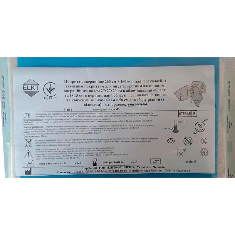 Покриття операційне 260 см × 160 см - гінекології, спанбонд ламінований 45 г/м2,стерильно, Бренд ELKT